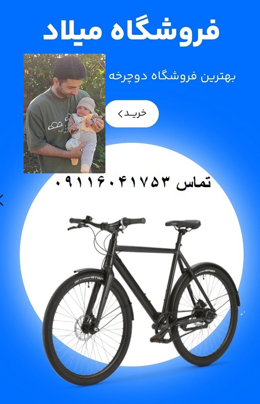 فروشگاه بیا دوچرخه